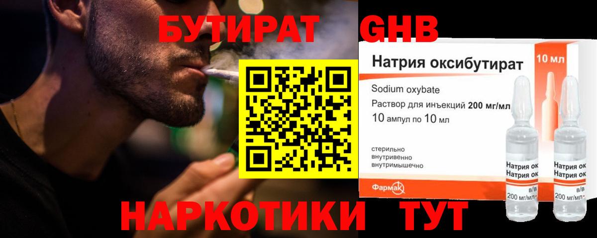 БУТИРАТ жидкий экстази Осинники
