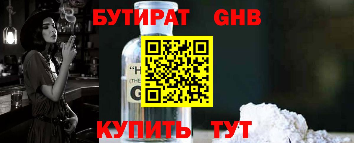 БУТИРАТ оксибутират  Вход с VPN  Осинники 