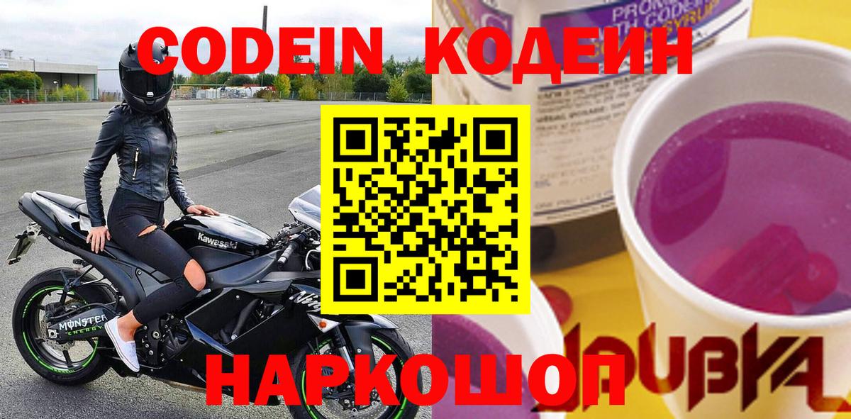 Codein напиток Lean (лин) Осинники